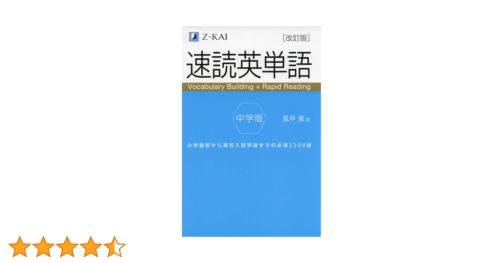 音声無料】速読英単語 中学版 改訂版 | 風早 寛 |本 | 通販 | Amazon